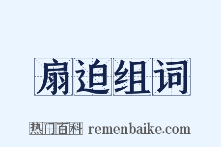 扇迫组词是什么意思的图片